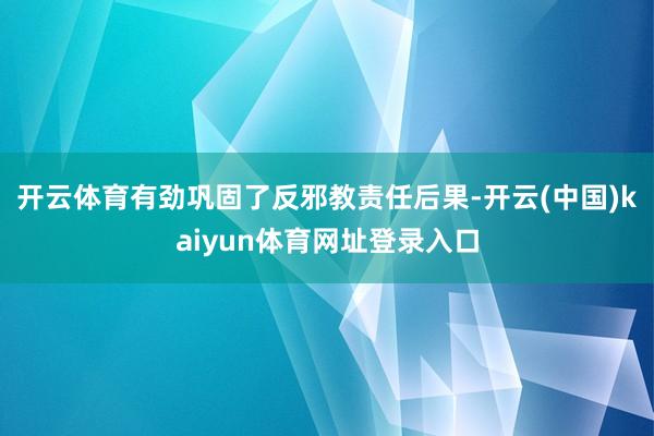 开云体育有劲巩固了反邪教责任后果-开云(中国)kaiyun体育网址登录入口